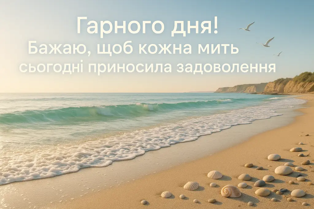 Привітання з добрим ранком та гарним днем