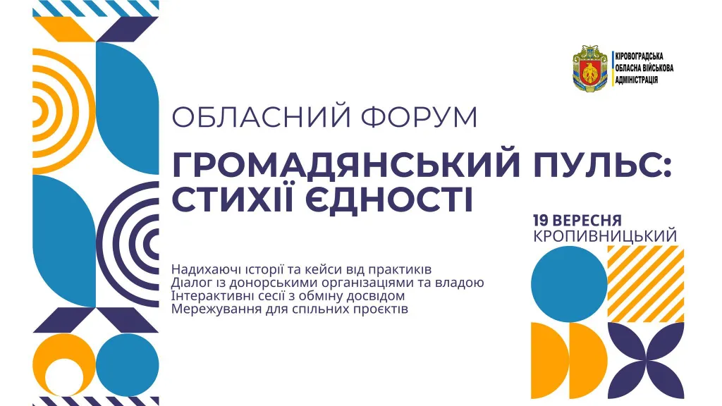 Олександрійців кличуть на форум «Громадянський пульс: стихії єдності»
