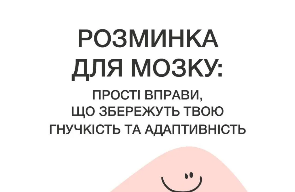 Прості практики для мозку: поради від програми «Ти як?»
