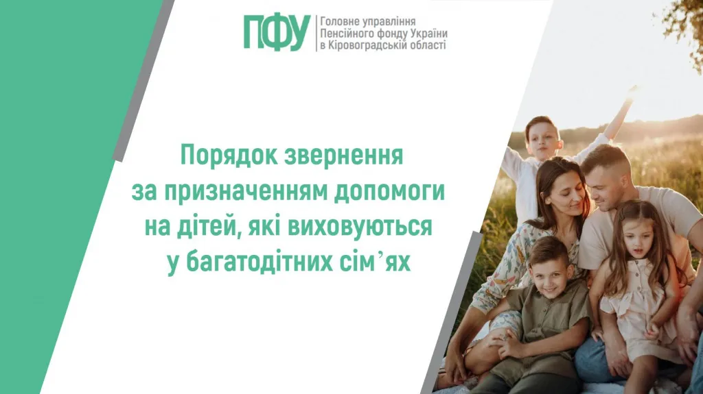 Як багатодітним сім’ям отримати допомогу на дітей: роз’яснення Пенсійного фонду
