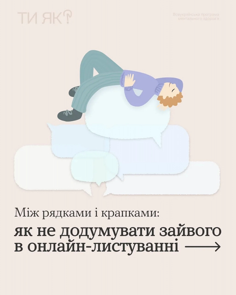 Не поспішай із висновками: як навчитися спокійніше сприймати повідомлення