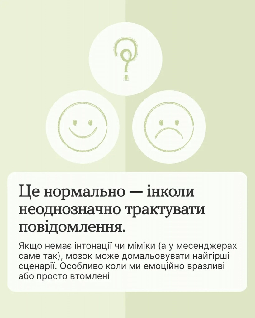 Не поспішай із висновками: як навчитися спокійніше сприймати повідомлення