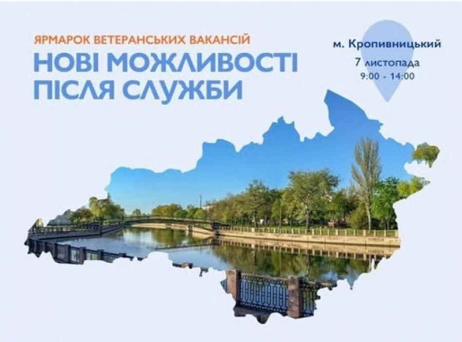 У Кропивницькому відбудеться ярмарок вакансій для ветеранів «Нові можливості після служби»