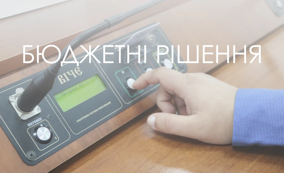 Основні рішення щодо бюджету, прийняті на сесії міської ради