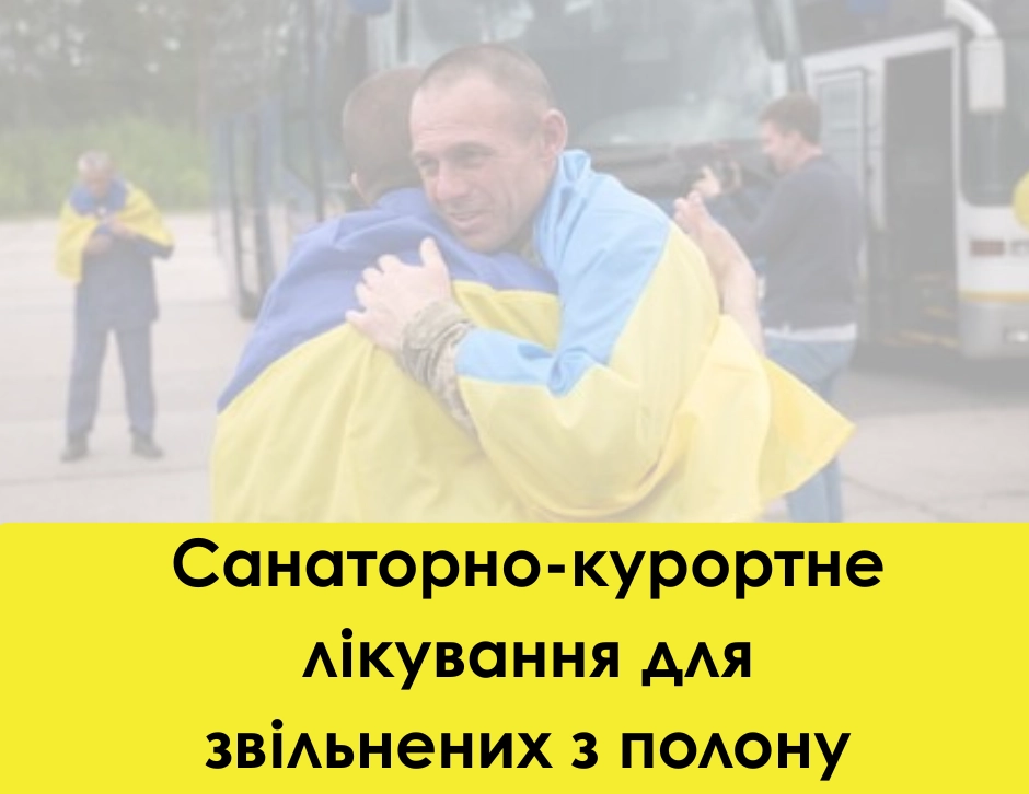 Пільгове санаторно-курортне лікування для звільнених з полону