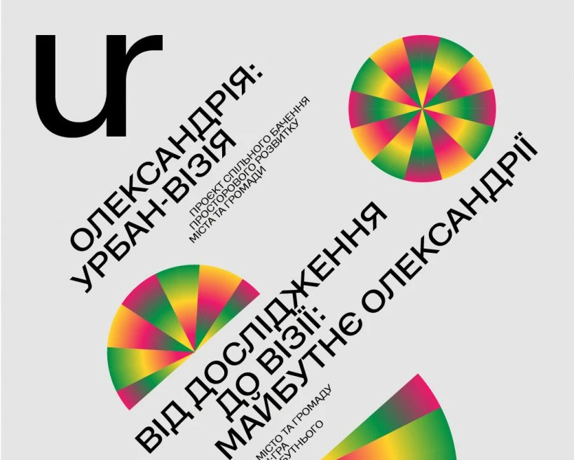 Громадська організація «Urban Reform» представила стратегію розвитку Олександрійської громади