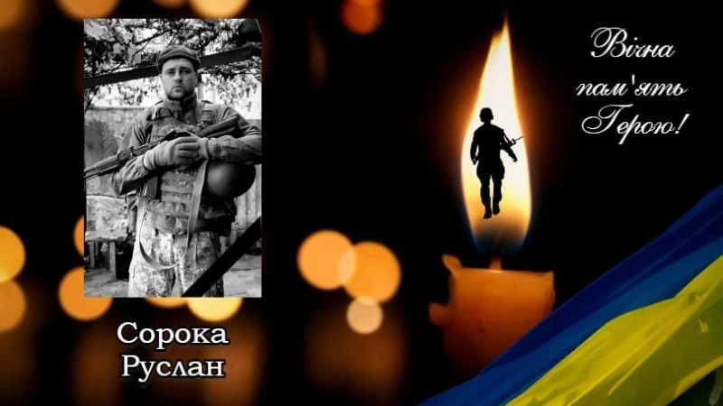 Місто прощається з полеглим захисником Русланом Сорокою