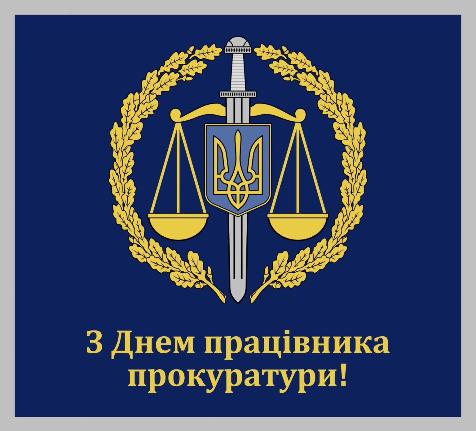 Шановні працівники та ветерани органів прокуратури!