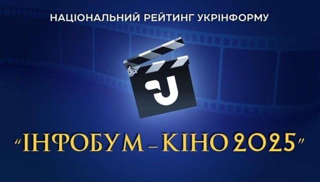 9 грудня відбудеться оголошення результатів та нагородження переможців ІІ Національного рейтингу Укрінформу «Інфобум-кіно 2025»