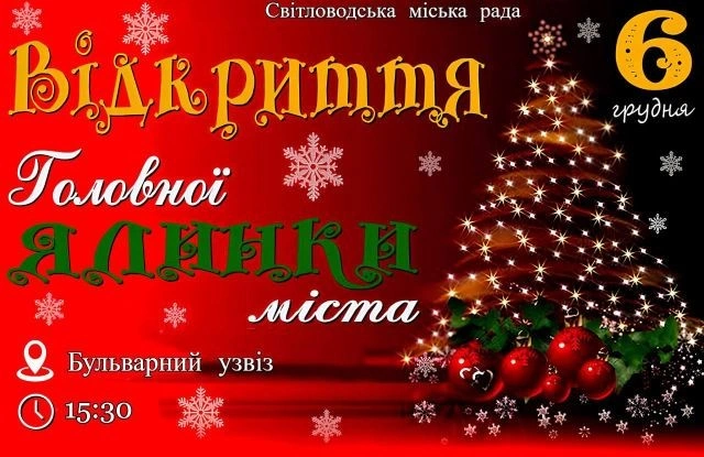 У Кропивницькому відбудеться урочисте відкриття головної новорічної ялинки