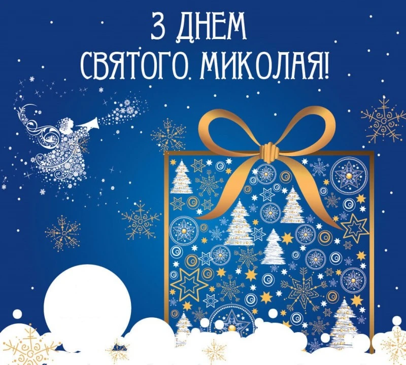 Привітання зі святом Миколая від міського голови Знам’янки