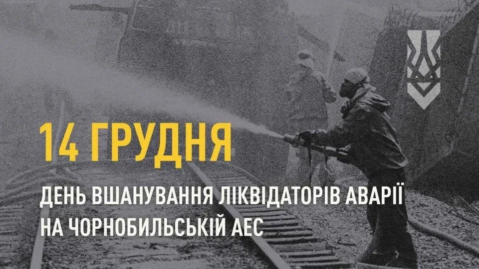 14 грудня відзначають День вшанування ліквідаторів аварії на Чорнобильській АЕС