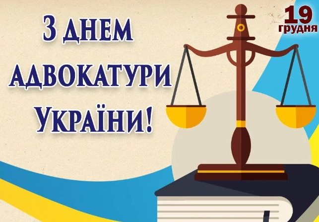 Вітання адвокатам: відданість справі та захист прав громадян