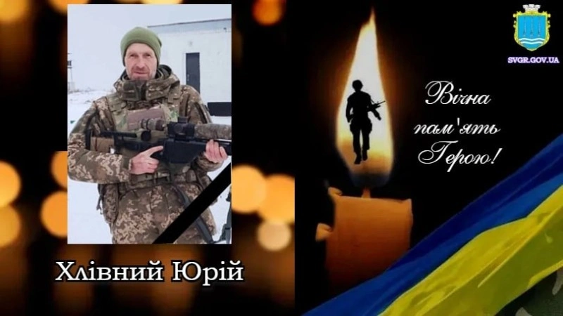 В останній шлях проводять Юрія Хлівного