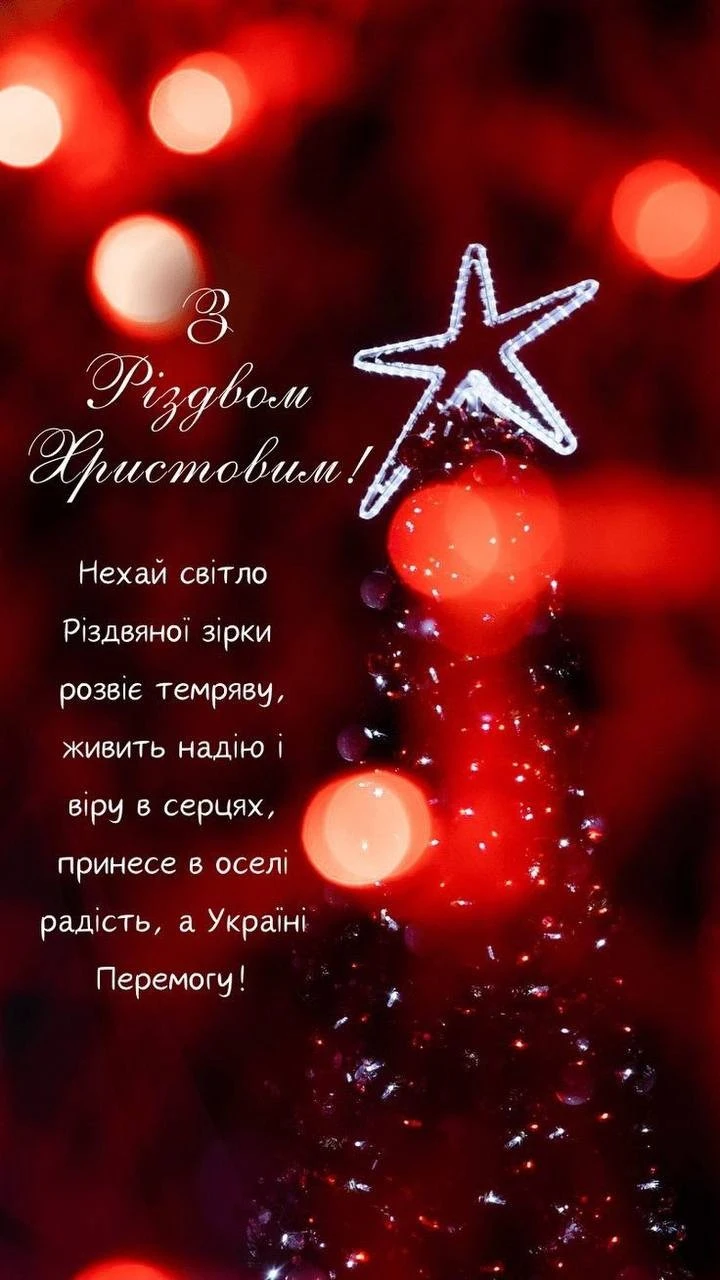 Привітання з різдвом 2025