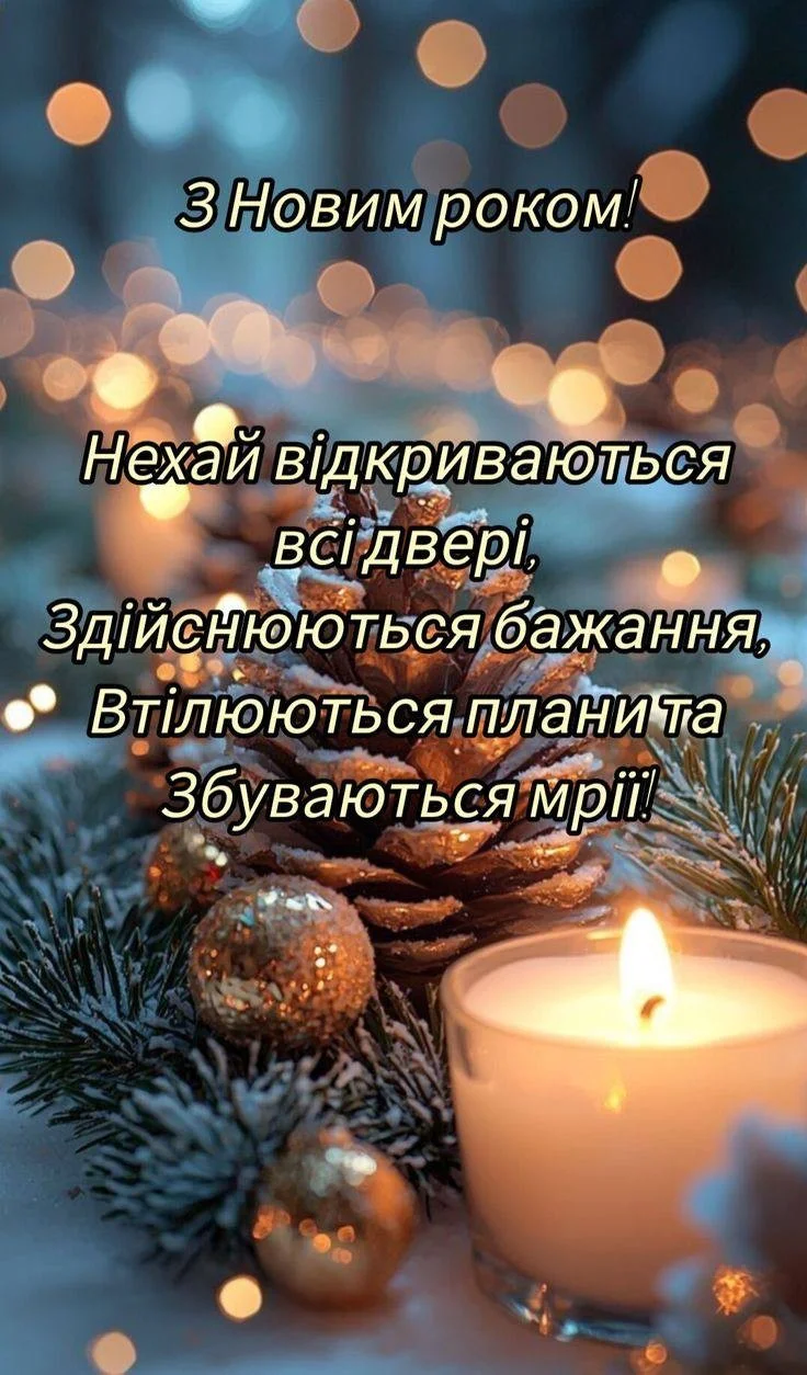 Привітання з прийдешнім новим роком 2026