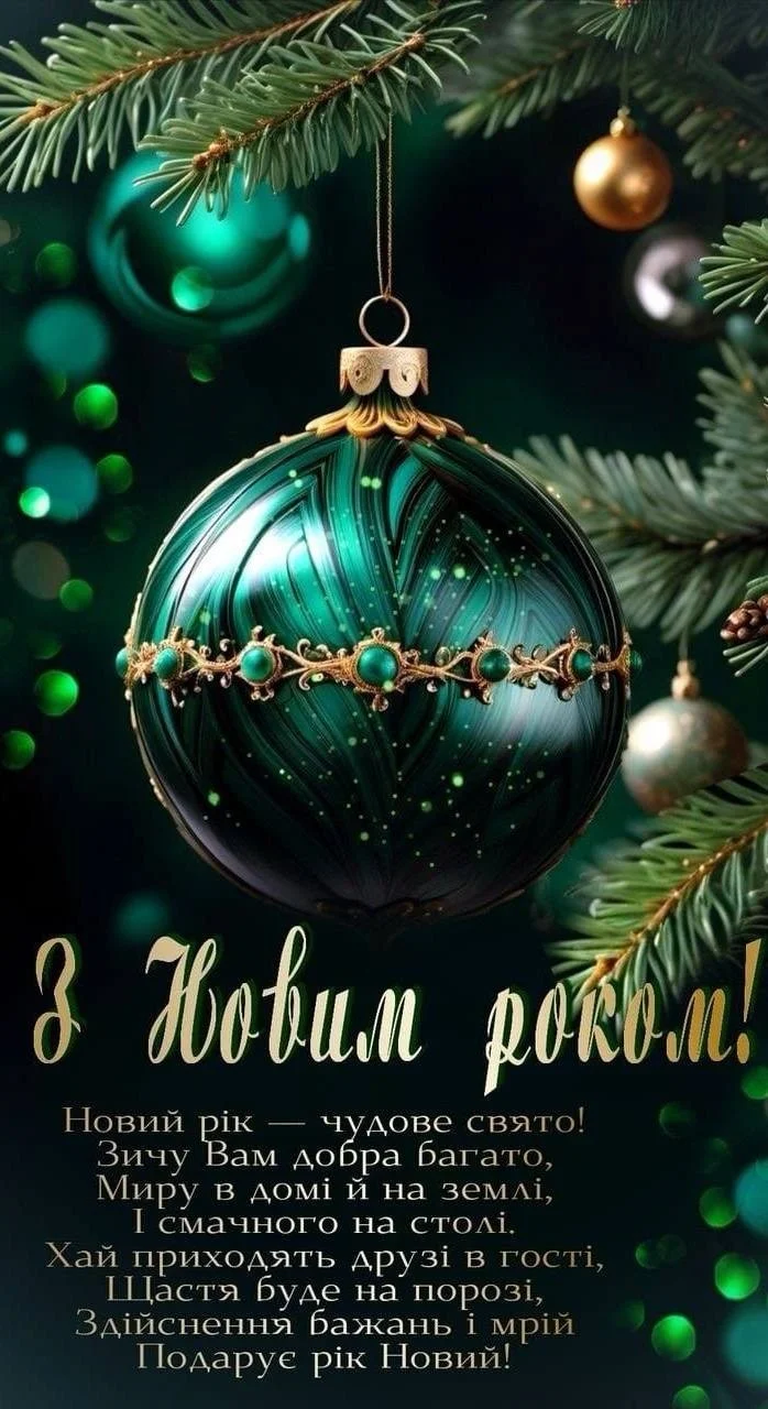 Привітання з прийдешнім новим роком 2026