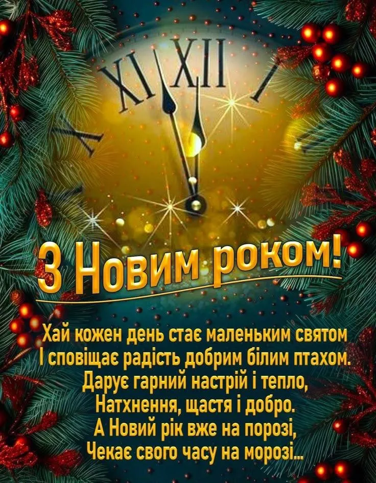 Привітання з прийдешнім новим роком 2026