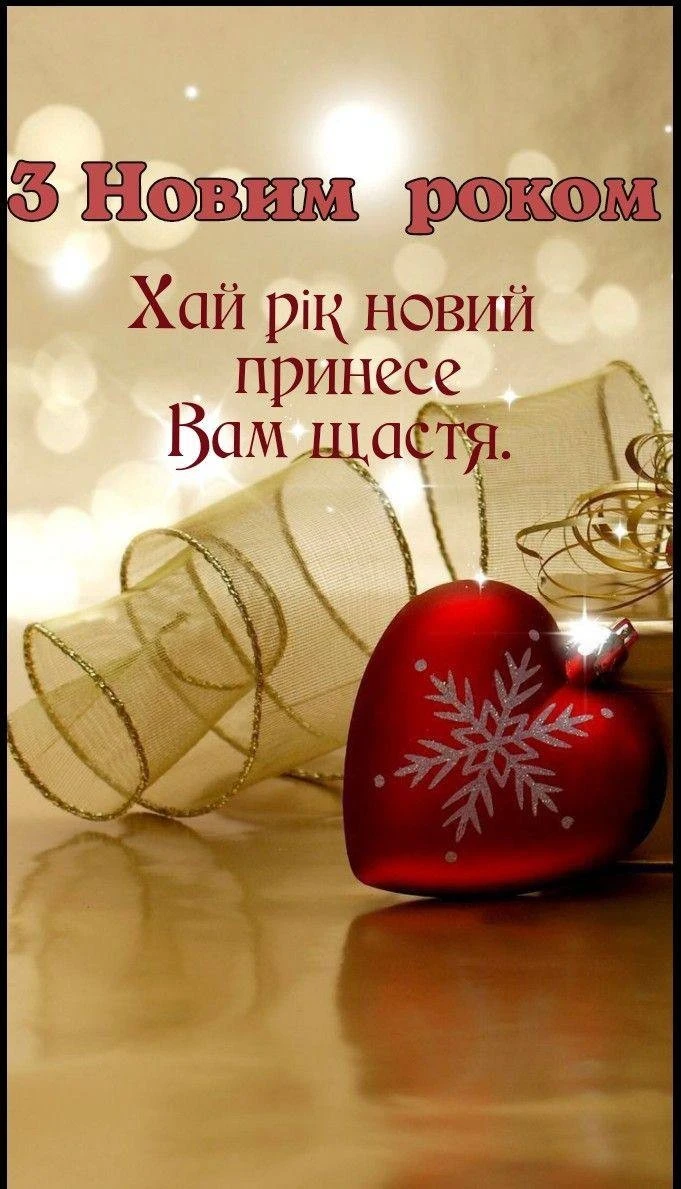 Привітання з прийдешнім новим роком 2026