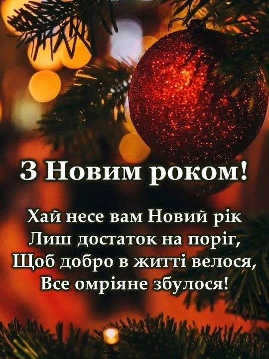 Привітання з прийдешнім новим роком 2026