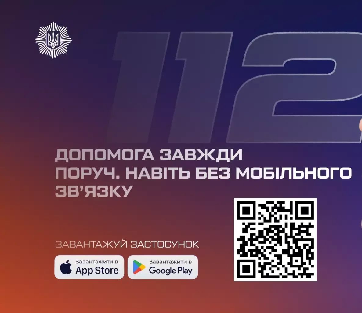 МВС запускає сервіс 112, який працює навіть без мобільного сигналу