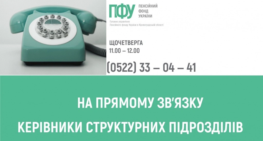 Щочетверга у січні пенсійна служба області консультуватиме громадян телефоном