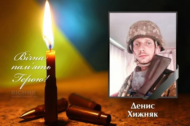 Світловодськ прощається із захисником: у бою загинув Денис Хижняк