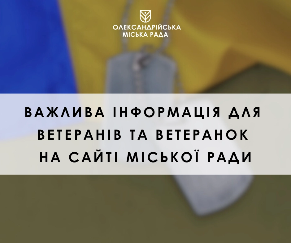 На сайті міськради Олександрії запрацював окремий розділ для ветеранів і їхніх родин