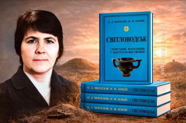 Скіфський некрополь у межах міста: вийшла книга, що відкриває Світловодськ доби Великої Скіфії