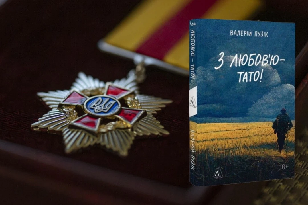 Книжка Валерія Пузіка про батьківство на фронті відзначена премією імені Богдана Хмельницького