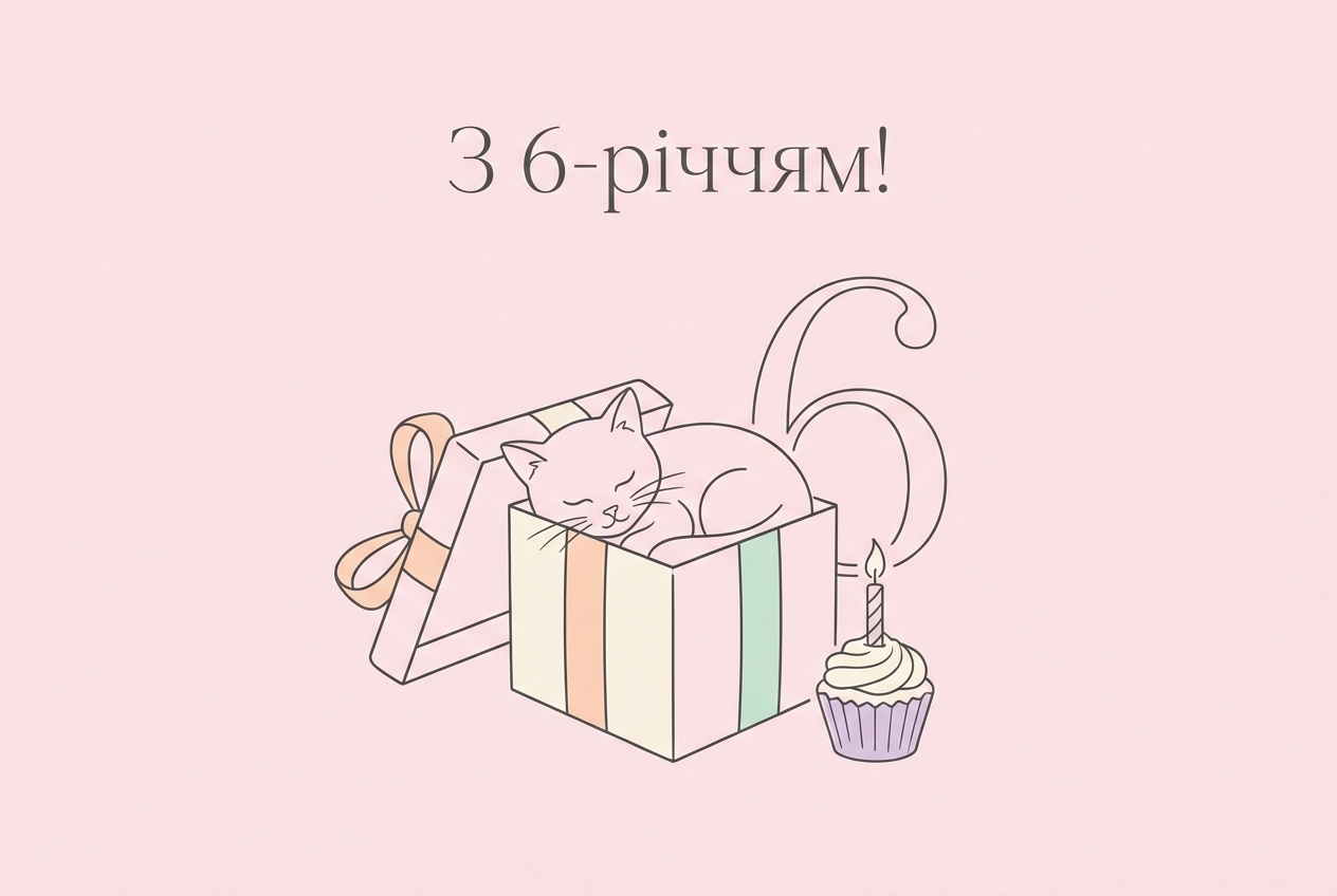 з днем народження 6 років дівчинці
