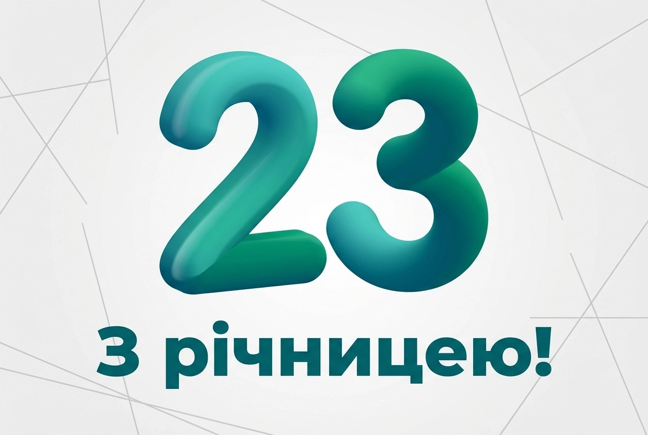 23 роки весілля