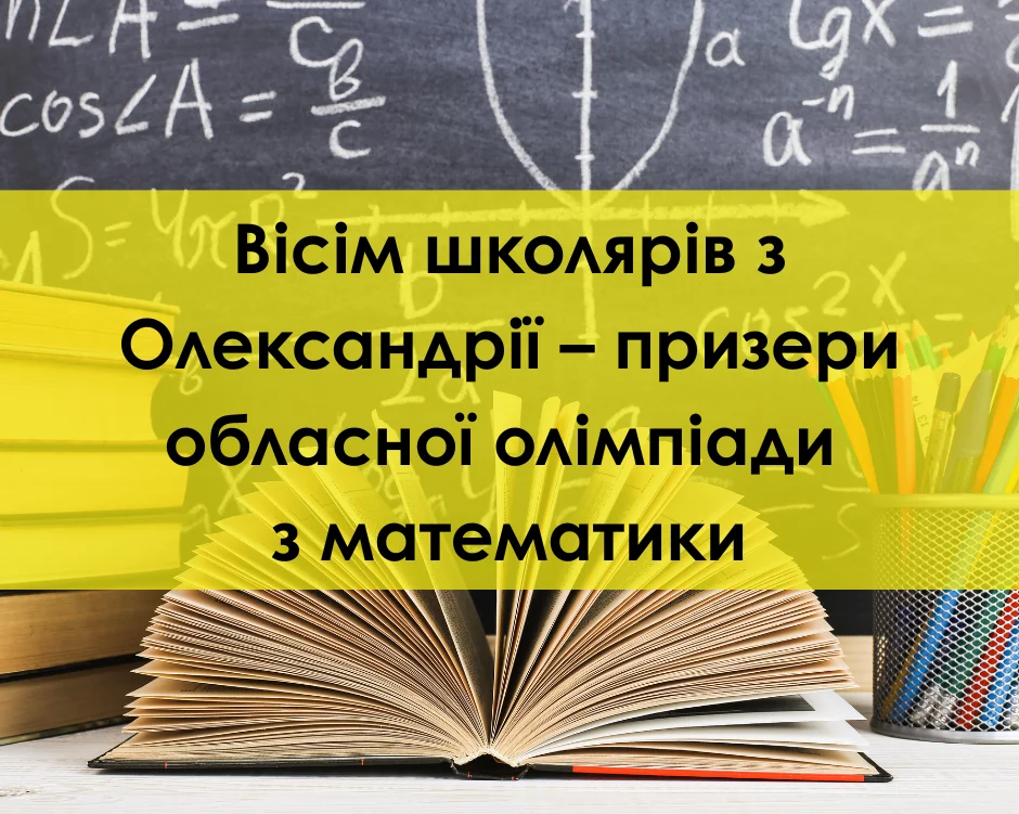 Математичний тріумф Олександрії: вісім школярів підкорили обласний інтелектуальний олімп