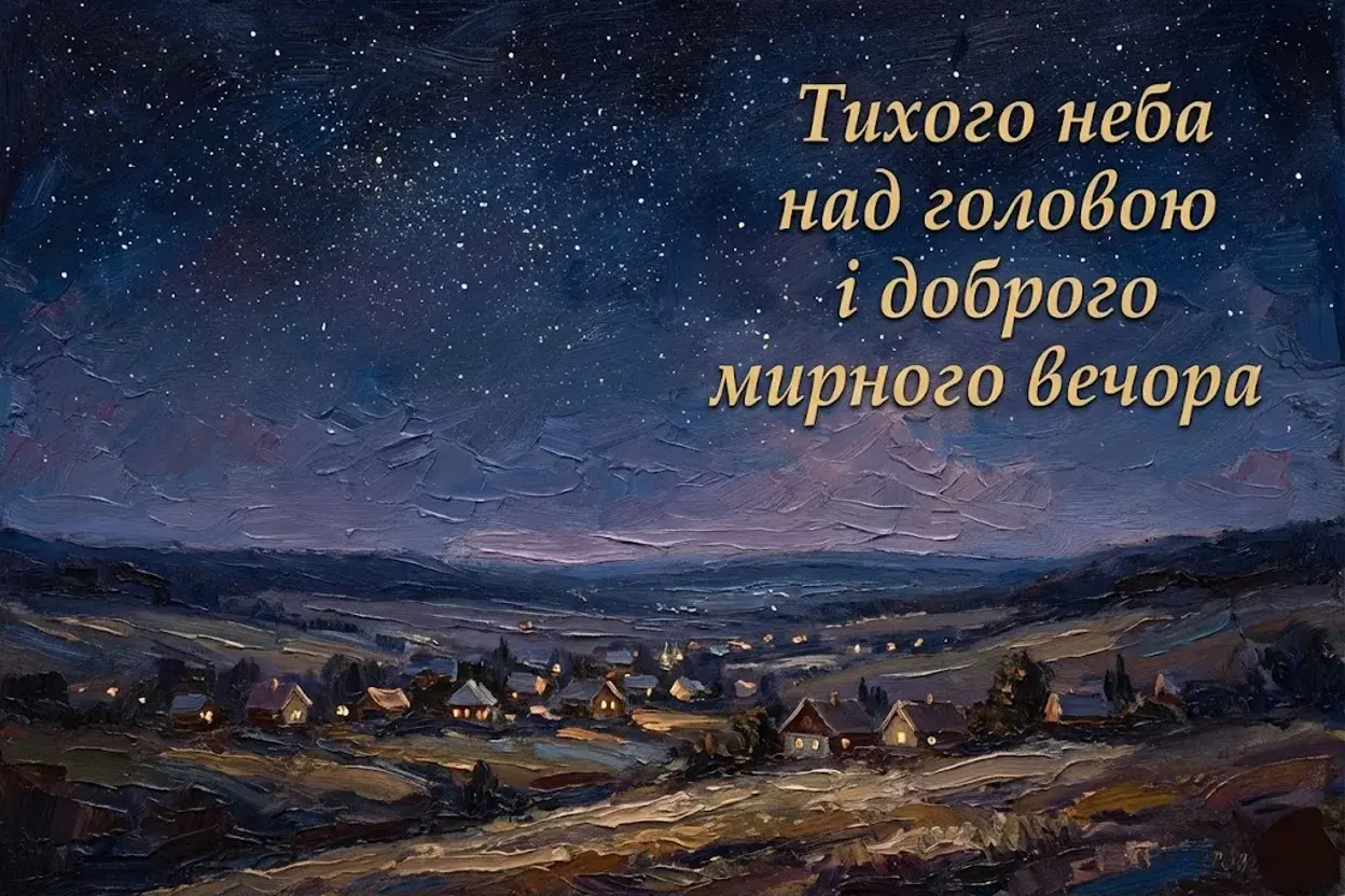 Картинки доброго мирного вечора: душевна добірка листівок для тихих митей