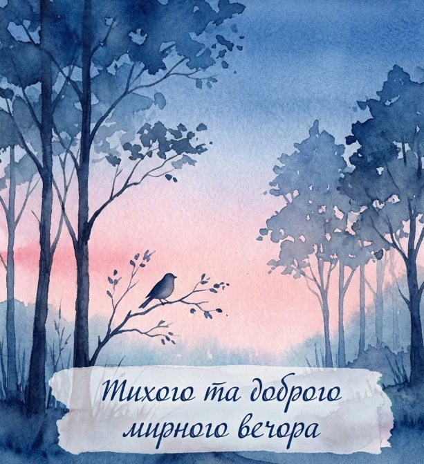 Картинки доброго мирного вечора: душевна добірка листівок для тихих митей