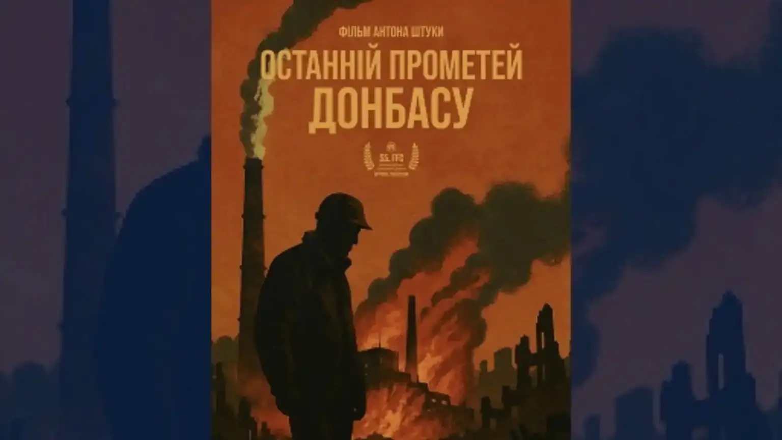 Боротьба за світло на великих екранах: у Кропивницькому презентували стрічку про Курахівську ТЕС