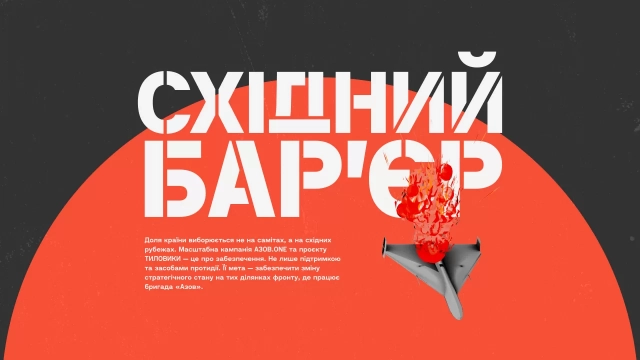 Небо під замком: «Азов» оголосив збір на 250 мільйонів гривень для проєкту «Східний Бар’єр»