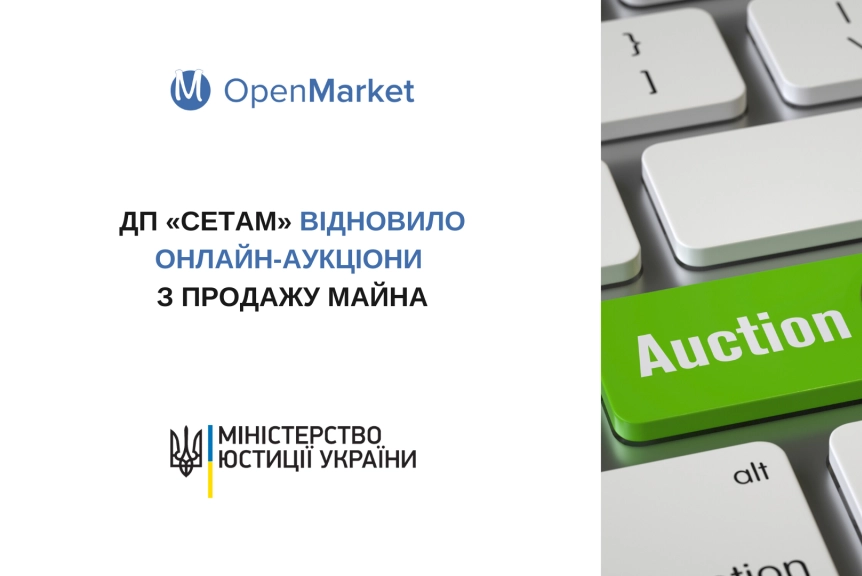 ДП «СЕТАМ» запускає нові електронні торги