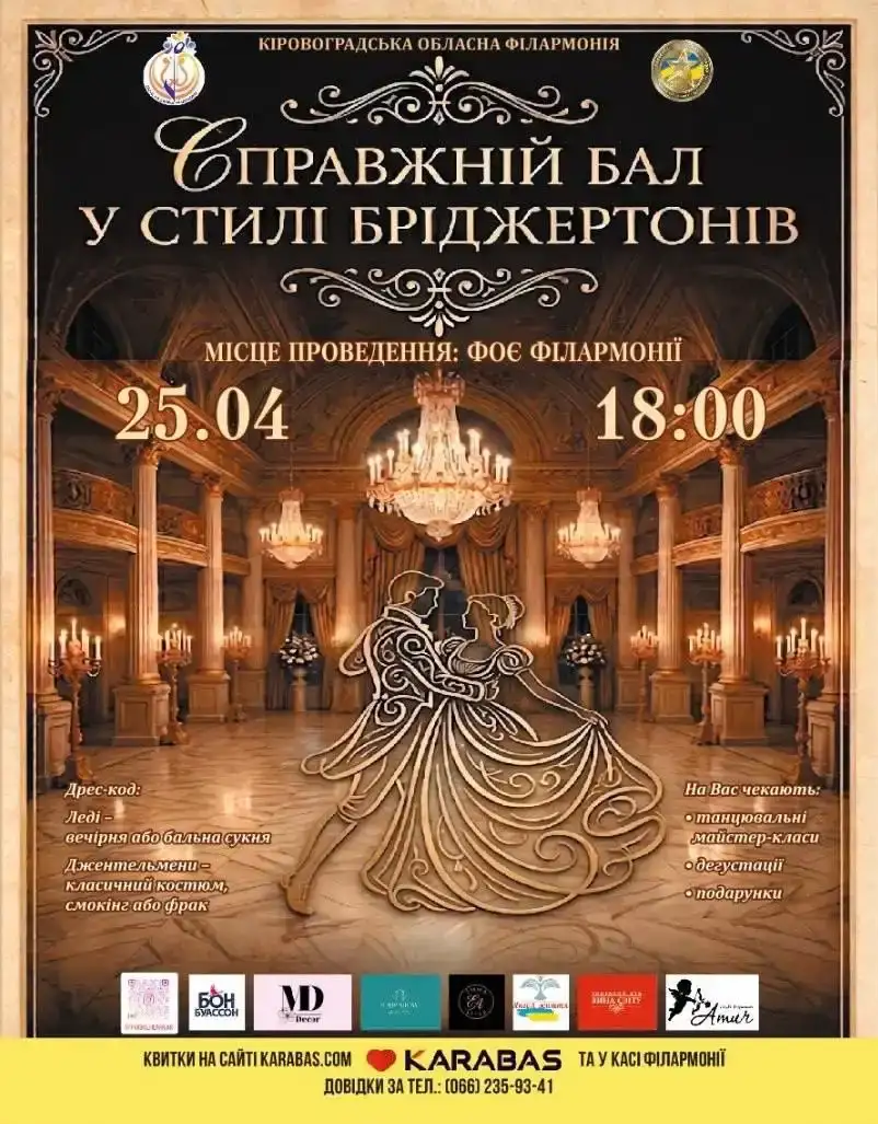 Кропивницький порине в епоху регентства: у місті проведуть благодійний бал