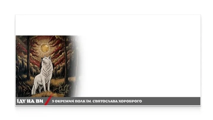 Лімітована марка «Іду на ви» у Кропивницькому: випуск, що вшанував елітний підрозділ ССО