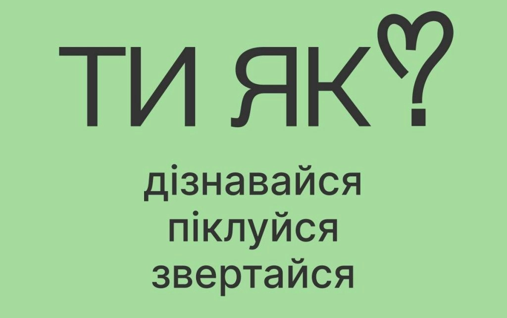 В Україні запустили місячну кампанію про ментальне здоров’я з акцентом на щоденну підтримку
