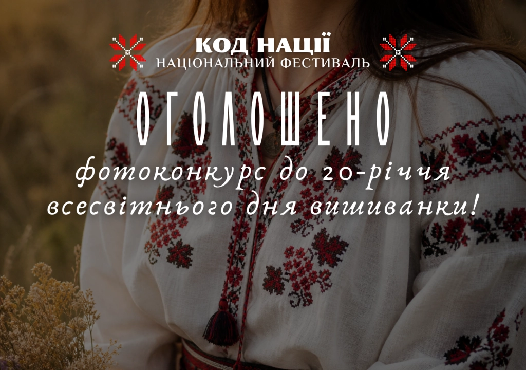 Фотоконкурс до ювілею Дня вишиванки об’єднає українців у десяти творчих номінаціях
