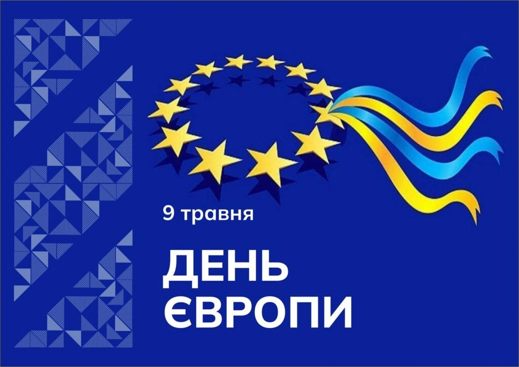Європейські цінності, які щодня проявляються в житті громади