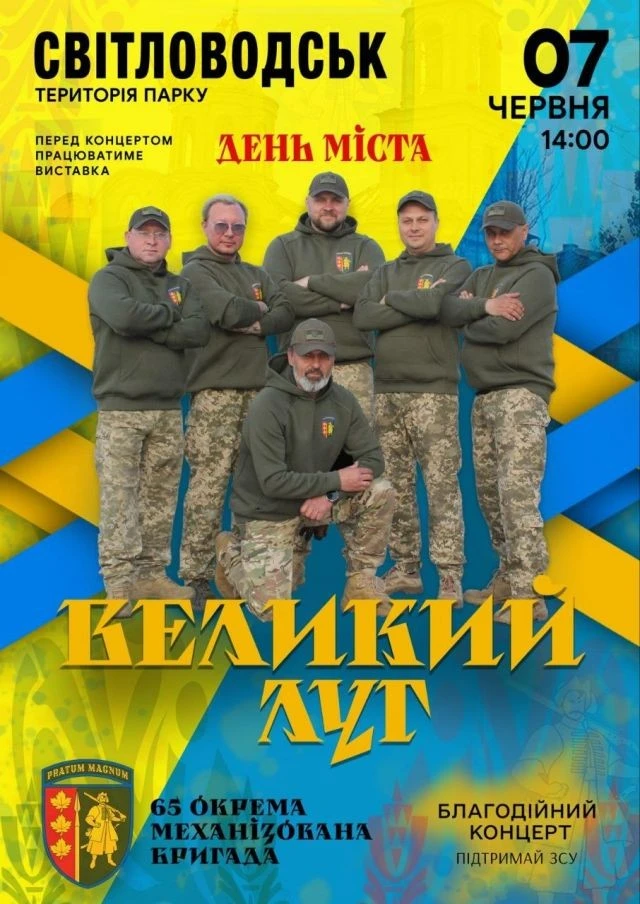 Благодійний виступ «Великого Лугу» прикрасить святкування у Світловодську