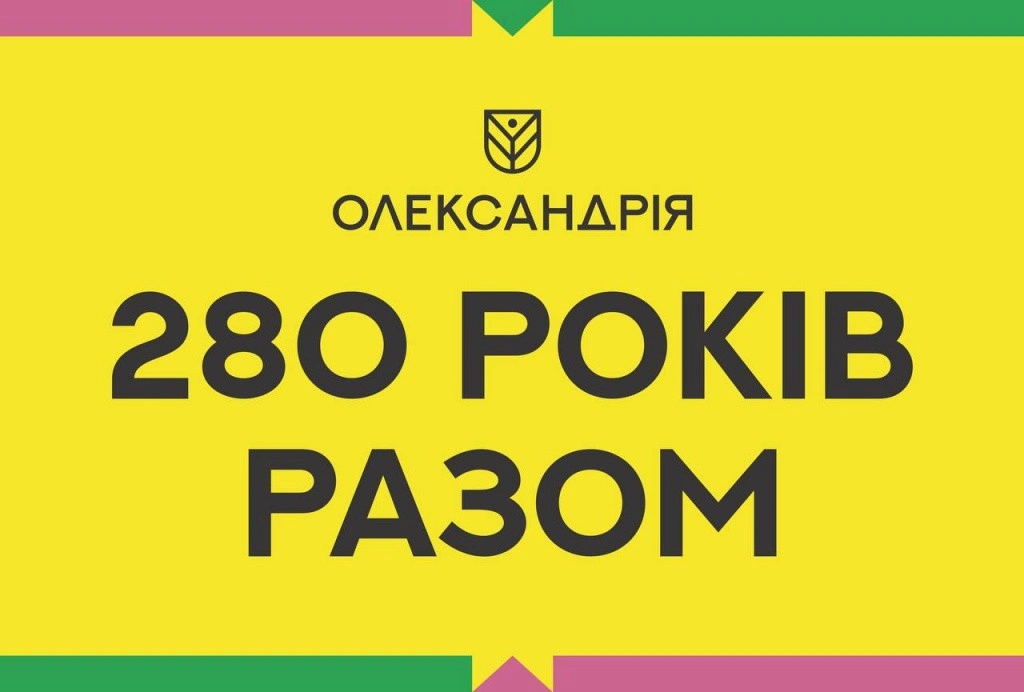Олександрії виповнилося 280 років