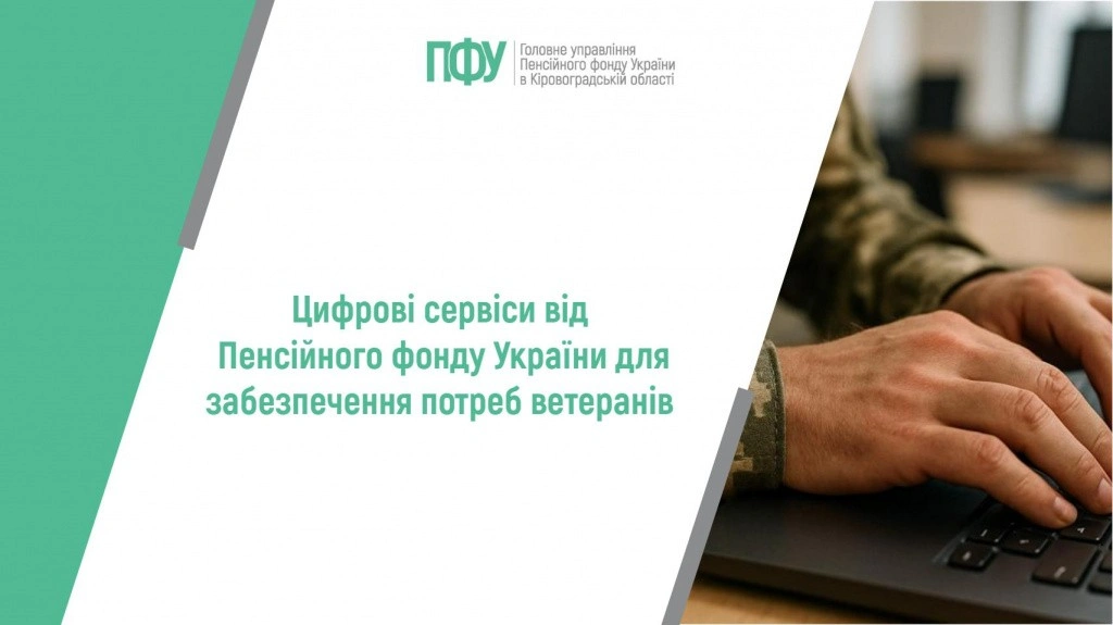 Електронний портал ПФУ: повний доступ до послуг для ветеранів