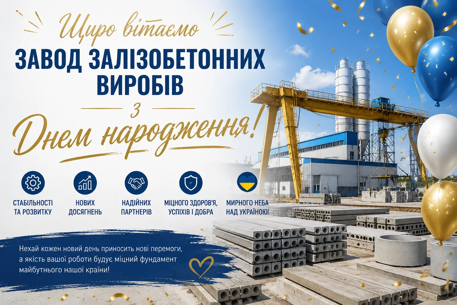 Завод залізобетонних виробів святкує річницю