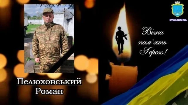 Світловодськ прощається із захисником Романом Пелюховським